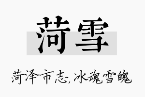 菏雪名字的寓意及含义