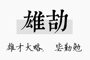 雄劼名字的寓意及含义