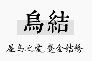 乌结名字的寓意及含义