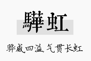 骅虹名字的寓意及含义