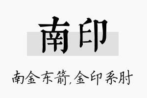 南印名字的寓意及含义