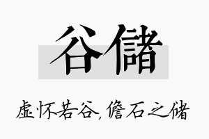 谷储名字的寓意及含义