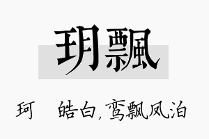 玥飘名字的寓意及含义