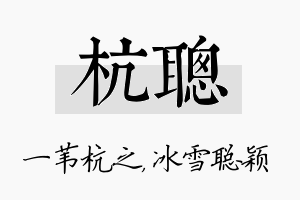 杭聪名字的寓意及含义