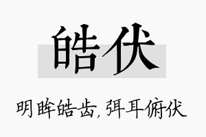 皓伏名字的寓意及含义