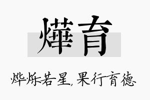 烨育名字的寓意及含义