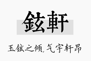 铉轩名字的寓意及含义