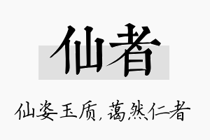 仙者名字的寓意及含义