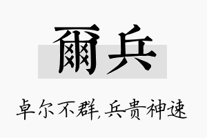 尔兵名字的寓意及含义