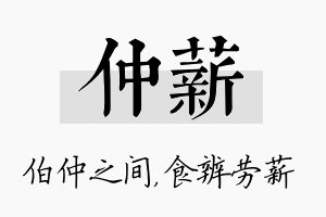 仲薪名字的寓意及含义