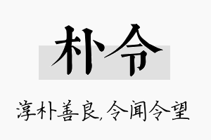 朴令名字的寓意及含义