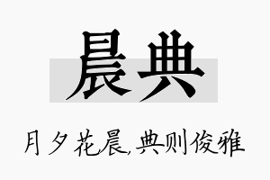 晨典名字的寓意及含义