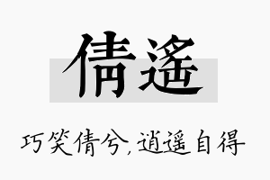 倩遥名字的寓意及含义