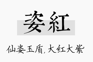 姿红名字的寓意及含义