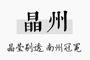 晶州名字的寓意及含义