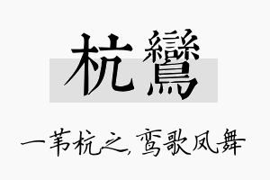 杭鸾名字的寓意及含义