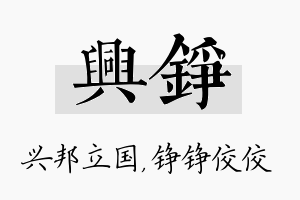 兴铮名字的寓意及含义