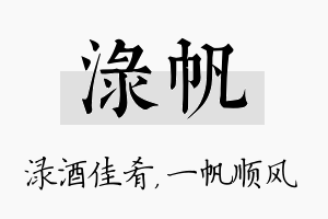 渌帆名字的寓意及含义