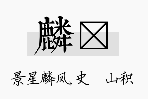 麟宬名字的寓意及含义