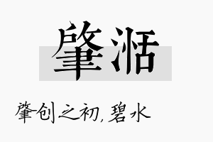 肇湉名字的寓意及含义