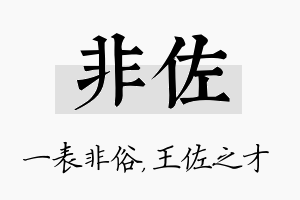 非佐名字的寓意及含义