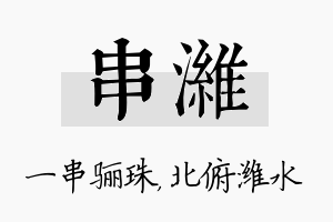 串潍名字的寓意及含义