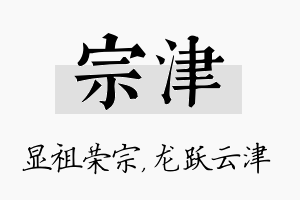 宗津名字的寓意及含义