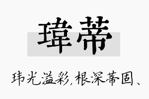 玮蒂名字的寓意及含义