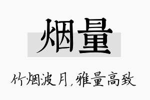 烟量名字的寓意及含义