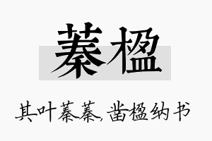 蓁楹名字的寓意及含义