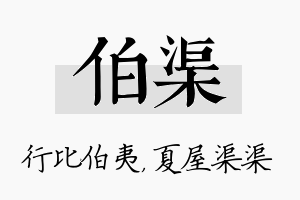 伯渠名字的寓意及含义