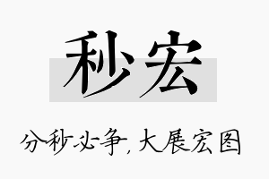 秒宏名字的寓意及含义