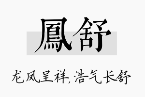 凤舒名字的寓意及含义