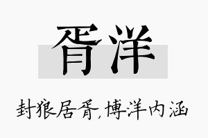 胥洋名字的寓意及含义