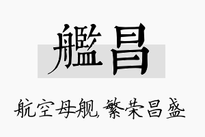 舰昌名字的寓意及含义