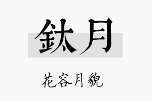 钛月名字的寓意及含义