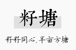 籽塘名字的寓意及含义