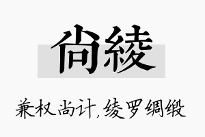 尚绫名字的寓意及含义