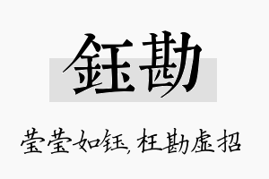 钰勘名字的寓意及含义