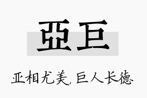 亚巨名字的寓意及含义