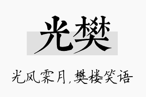 光樊名字的寓意及含义