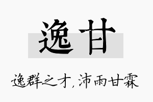 逸甘名字的寓意及含义