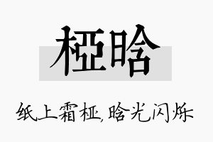 桠晗名字的寓意及含义