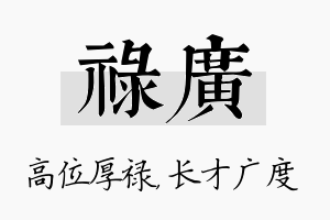 禄广名字的寓意及含义