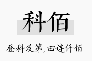 科佰名字的寓意及含义