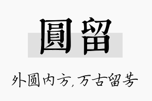 圆留名字的寓意及含义