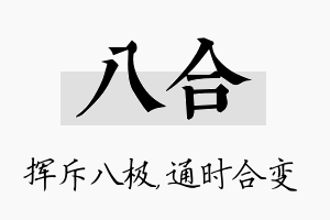 八合名字的寓意及含义