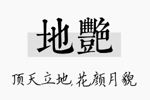 地艳名字的寓意及含义