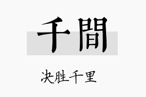 千间名字的寓意及含义