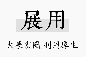 展用名字的寓意及含义